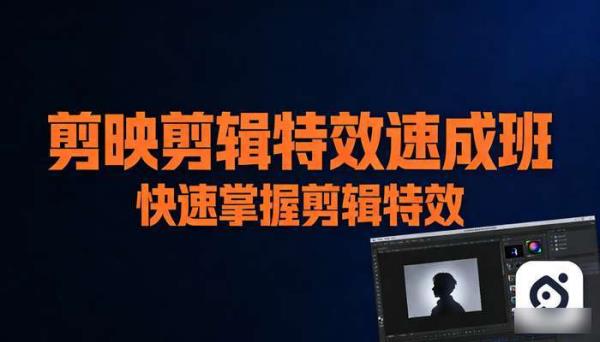 剪映剪辑特效速成班 快速掌握剪辑特效