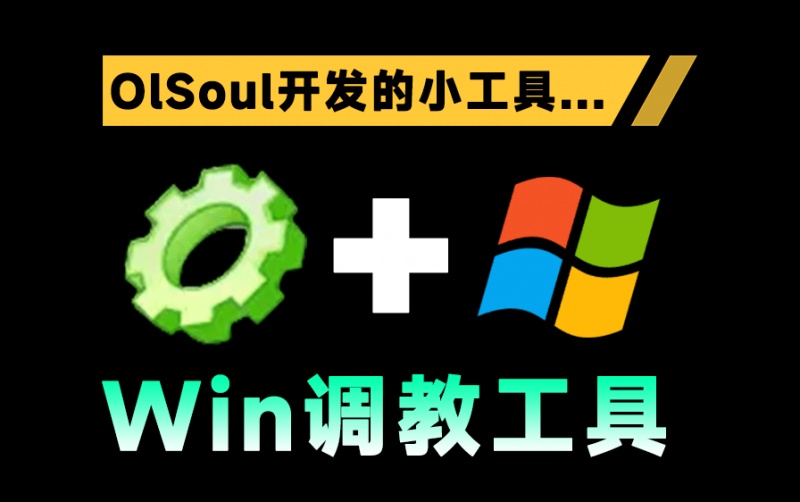 Win系统优化调校小工具！1M不到，轻松解决Windows系统各种问题，内置丰富小组件 OlSoul大佬编写的应用