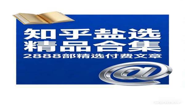 《知乎盐选付费文章合集》(2888 部)：精品内容合集