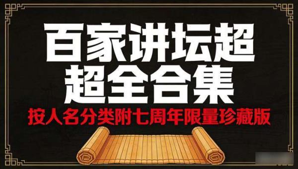 百家讲坛超全合集 按人名分类附七周年限量珍藏版