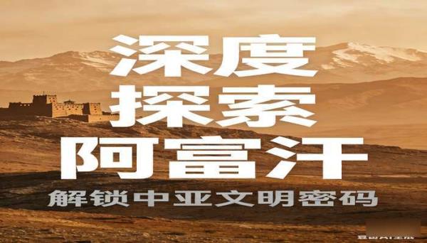 陌生的阿富汗 豆瓣 9.7 分 深度探索阿富汗的书籍