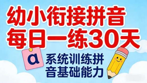 幼小衔接拼音每日一练30天 系统训练拼音基础能力