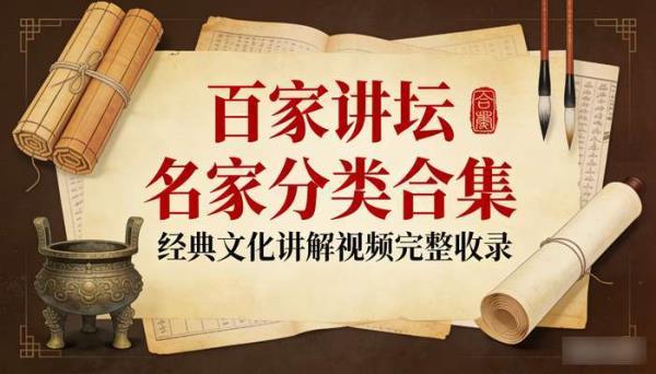 百家讲坛名家分类合集 经典文化讲解视频完整收录