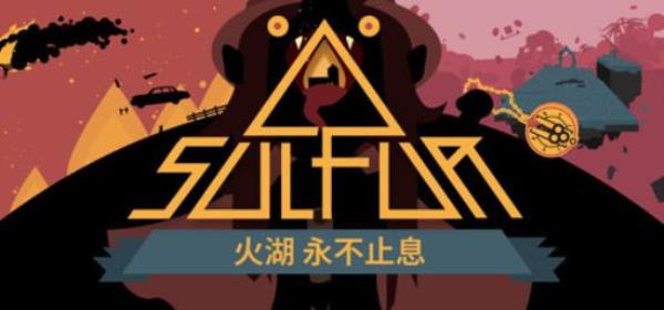 【小游戏独立游戏】火湖（SULFUR）v0.14.12免安装中文版-BNS供稿