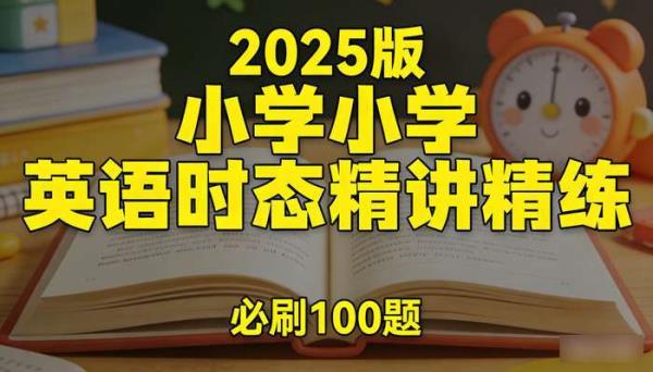 2025 版小学英语时态精讲精练  必刷 100 题