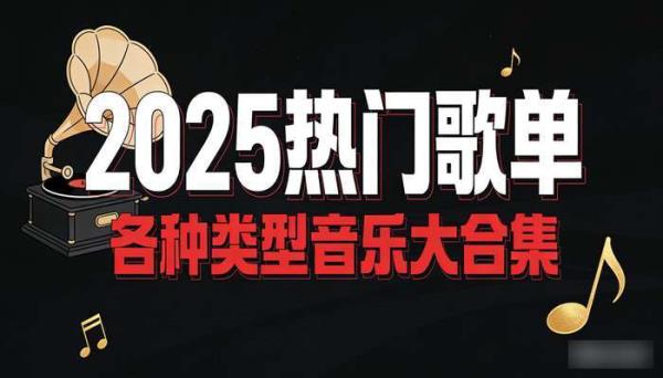 2025年精选热门歌单 各种类型音乐大合集