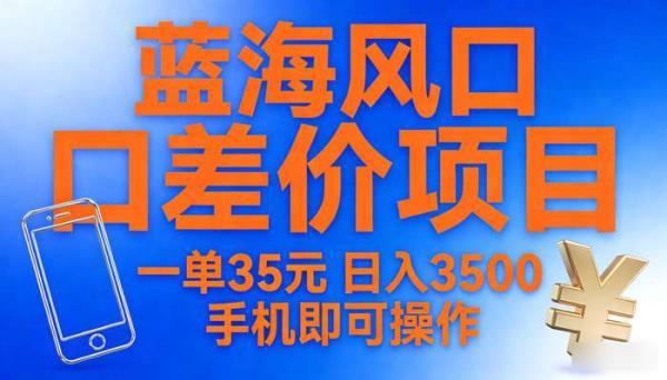 蓝海风口差价项目 一单35元日入3500手机即可操作