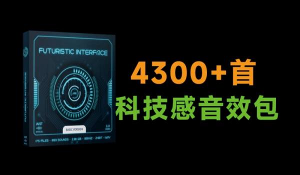 超优质2GB音效包！4300种科技感，赛博风格故障科幻点击UI音效素材 Futuristic Interface
