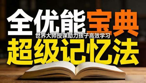 全优能宝典超级记忆法：世界大师授课助力孩子高效学习