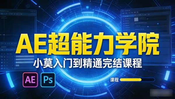 AE超能力学院 小莫入门到精通完结课程