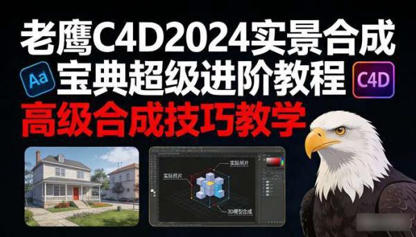 老鹰C4D2024实景合成宝典超级进阶教程 高级合成技巧教学