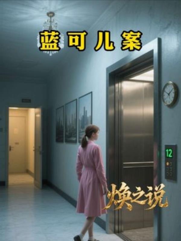 蓝可儿事件背后的诡异电梯录像与酒店诅咒真相揭秘！