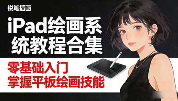 iPad绘画系统教程合集 零基础入门掌握平板绘画技能