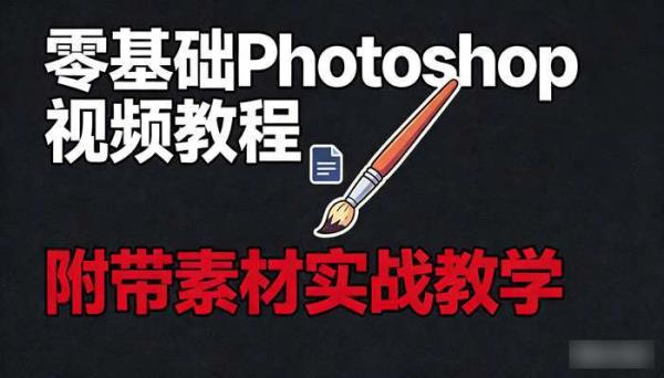 零基础Photoshop视频教程 附带素材实战教学