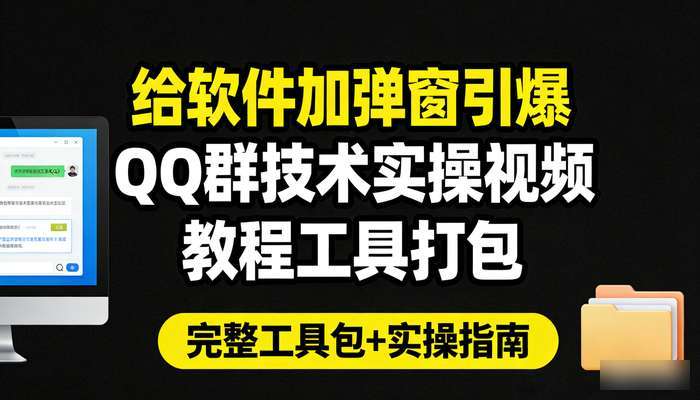 给软件加弹窗引爆QQ群技术 实操视频教程工具打包