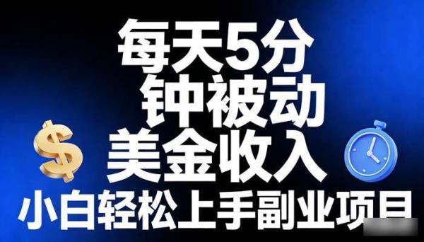 每天5分钟被动美金收入 小白轻松上手副业项目