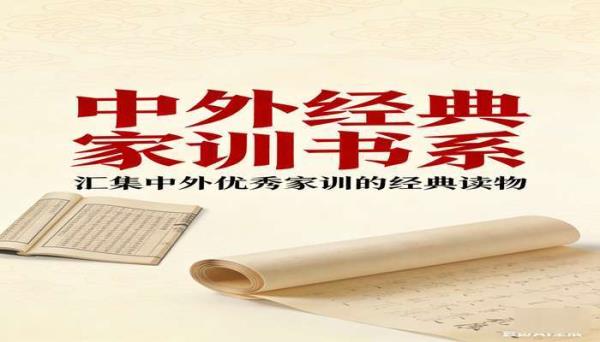 《中外经典家训书系》 汇集中外优秀家训的经典读物