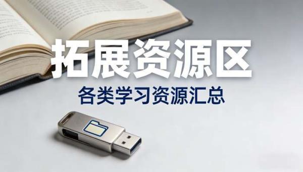 拓展资源区 各类学习资源汇总