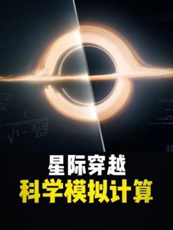 《星际穿越》里的超前科学计算：揭秘宇宙、黑洞与时间的奥秘！