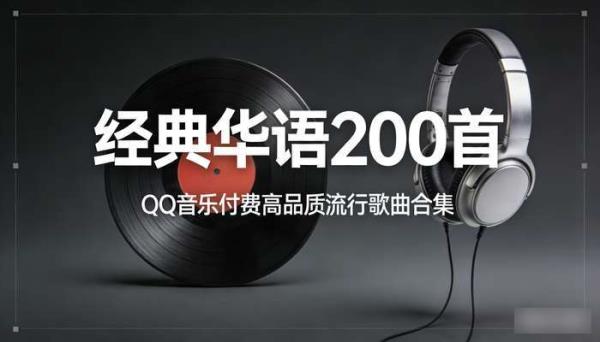 QQ 音乐付费经典华语 200 首：高品质流行歌曲合集