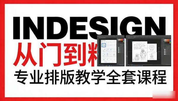 InDesign从入门到精通全套课程 专业排版教学