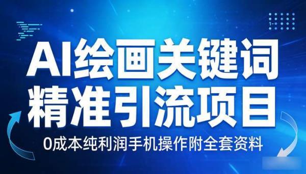 AI绘画关键词精准引流项目 0成本纯利润手机操作附全套资料