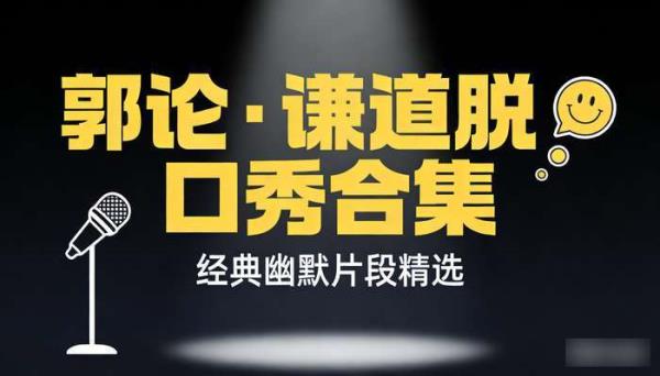 郭论・谦道脱口秀合集：经典幽默片段精选