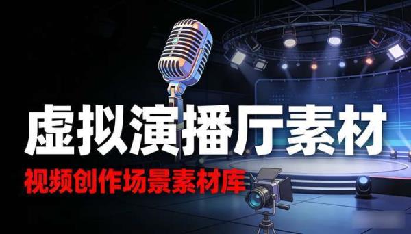 虚拟演播厅素材 视频创作场景素材