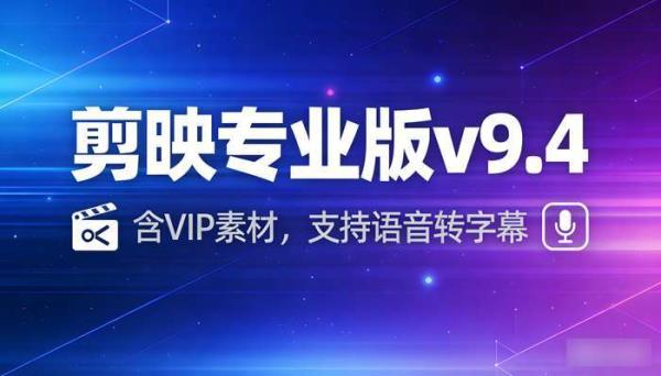 剪映专业版v9.4含VIP素材，支持语音转字幕功能