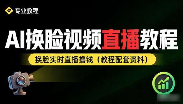 AI换脸视频直播教程 换脸实时直播撸钱（教程配套资料）