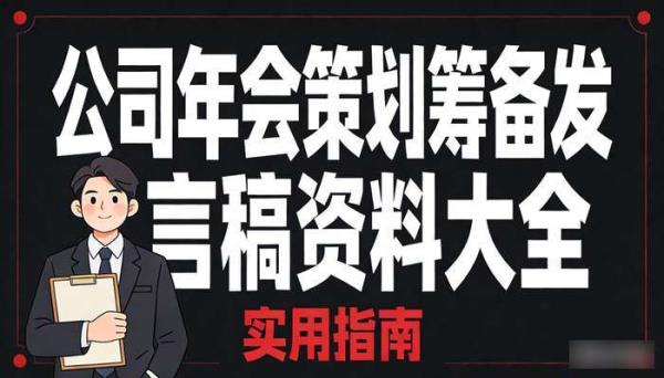 公司年会策划筹备发言稿资料大全 实用指南