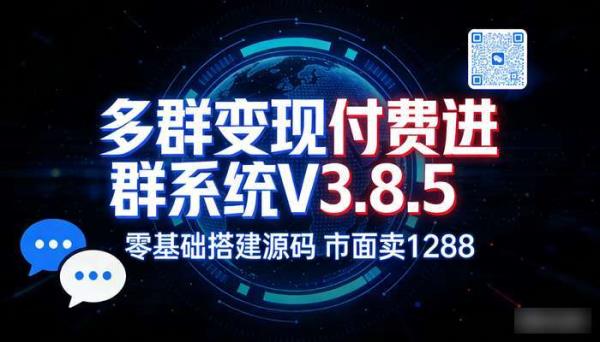 多群同时变现付费进群系统V3.8.5 零基础搭建源码 市面卖1288