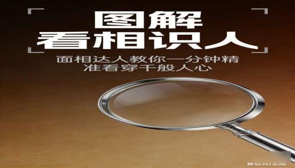 图解看相识人 面相达人教你一分钟精准看穿千般人心