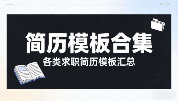 简历模板合集 各类求职简历模板汇总