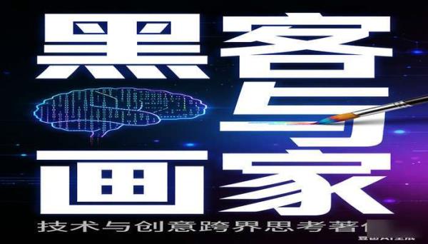 《黑客与画家》：技术与创意跨界思考著作