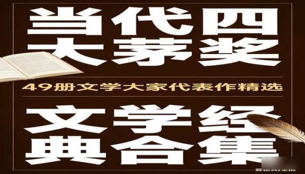 当代四大茅奖文学大家经典作品集 49 册 文学合集