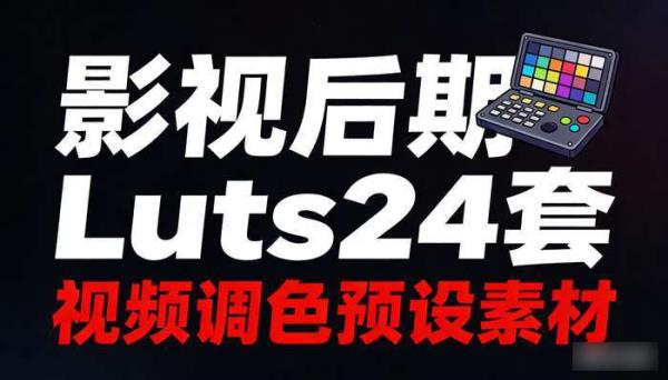 影视后期Luts24套 视频调色预设素材