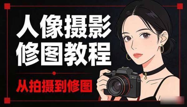 摄影师FIND-IN英子人像摄影和修图教程 从拍摄到修图