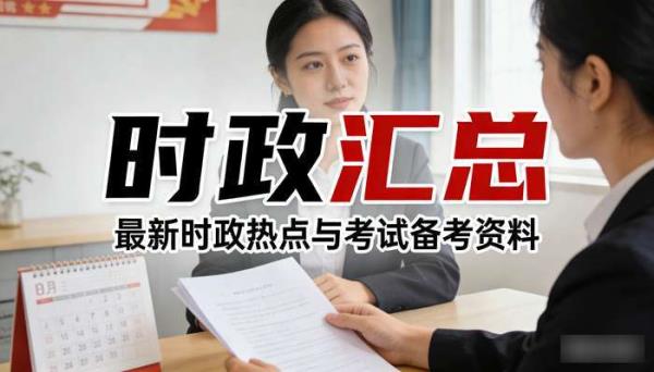 时政汇总 最新时政热点与考试备考资料