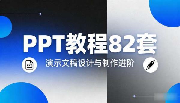PPT教程82套 演示文稿设计与制作进阶