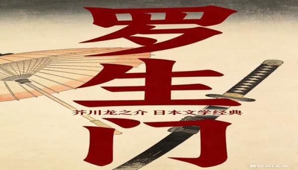 《罗生门》典藏版 [芥川龙之介]：日本文学经典