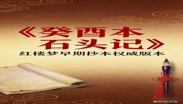 癸酉本石头记 [曹雪芹]：红楼梦早期抄本权威版本