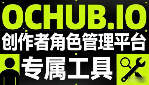 ochub.io创作者角色管理平台 专属工具