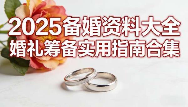 2025备婚资料大全 婚礼筹备实用指南合集