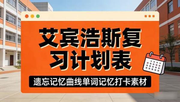 艾宾浩斯复习计划表PDF 可打印遗忘记忆曲线单词记忆打卡素材