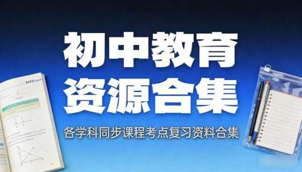 初中教育资源合集 各学科同步课程考点复习资料合集