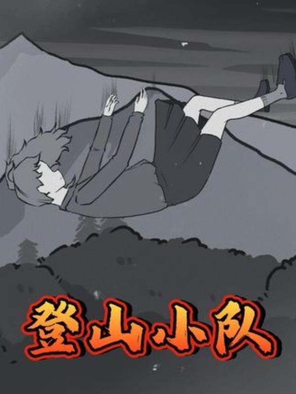 《零点侦探挑战：登山小队神秘消失之谜》