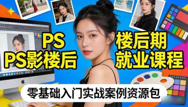 PS影楼后期就业课程 零基础入门实战案例资源包