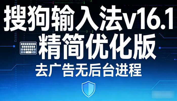 搜狗输入法v16.1精简优化版，去广告无后台进程