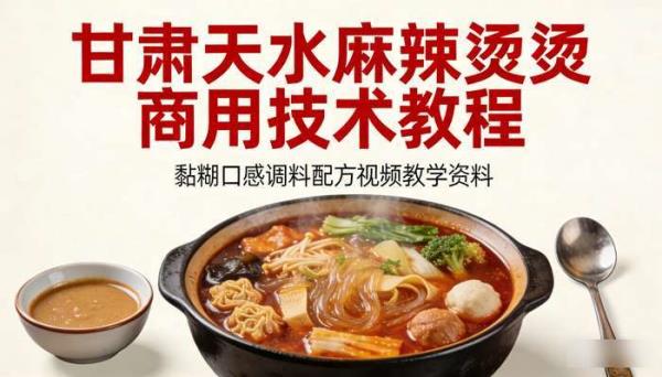 甘肃天水麻辣烫商用技术教程 黏糊口感调料配方视频教学资料